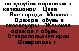полушубок норковый с капюшоном › Цена ­ 35 000 - Все города, Москва г. Одежда, обувь и аксессуары » Женская одежда и обувь   . Ставропольский край,Ставрополь г.